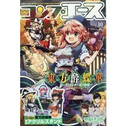 コンプエース 2020年 10月号 [雑誌]