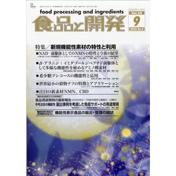 食品と開発 2020年 09月号 [雑誌]