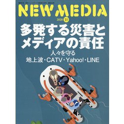 NEW MEDIA (ニューメディア) 2020年 10月号 [雑誌]