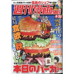 週刊漫画TIMES 2020年 9/25号 [雑誌]