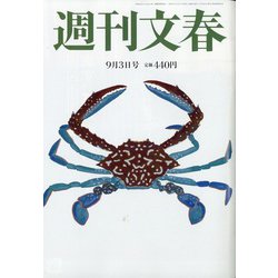 週刊文春 2020年 9/3号 [雑誌]