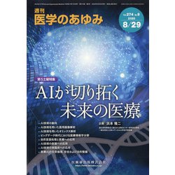 医学のあゆみ 2020年 8/29号 [雑誌]