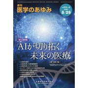 医学のあゆみ 2020年 8/29号 [雑誌]