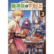 ギルド追放された雑用係の下剋上〈2〉超万能な生活スキルで世界最強 [単行本]