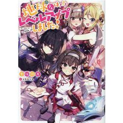 地球さんはレベルアップしました！ [単行本]