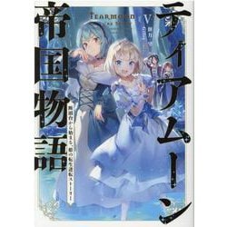 ティアムーン帝国物語Ⅴ～断頭台から始まる、姫の転生逆転ストーリー<5> [単行本]