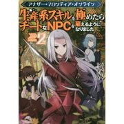 アナザー・フロンティア・オンライン〈2〉生産系スキルを極めたらチートなNPCを雇えるようになりました [単行本]
