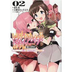 レムシータ・ブレイブス・オンライン～スローライフに憧れる俺のままならないＶＲ冒険記～@COMIC 2<2> [コミック]