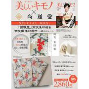 美しいキモノ　2020年　秋号　×　「尚雅堂」南天朱印帖＆京友禅　朱印帖ケース　特別セット [ムックその他]