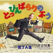 とっぴんぱらりのぷう/包丁人生