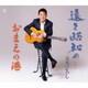 五木ひろし／遠き昭和の…/おまえの港