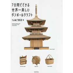 7日間でできる世界一美しいダンボールクラフト [単行本]