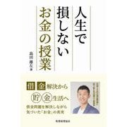 人生で損しないお金の授業―借金解決から貯金生活へ [単行本]