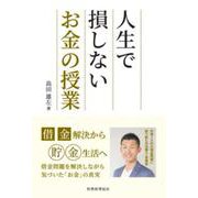 人生で損しないお金の授業―借金解決から貯金生活へ [単行本]