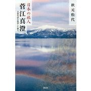 日本の旅人 菅江真澄―日常生活を取材した旅人 [単行本]
