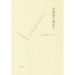 京都派の遺伝子―15人の海外クリエイター [単行本]