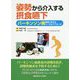 姿勢から介入する摂食嚥下―パーキンソン病患者に対するトータルアプローチ [単行本]