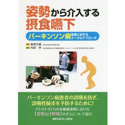 姿勢から介入する摂食嚥下―パーキンソン病患者に対するトータルアプローチ [単行本]