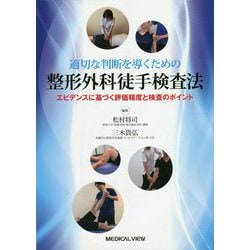 ヨドバシ.com - 適切な判断を導くための整形外科徒手検査法―エビデンスに基づく評価精度と検査のポイント [単行本] 通販【全品無料配達】