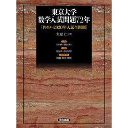 東京大学　数学入試問題72年 ［1949～2020年入試全問題］ [単行本]