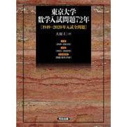 東京大学　数学入試問題72年 ［1949～2020年入試全問題］ [単行本]