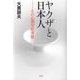 ヤクザと日本人―その心理学的考察 [単行本]