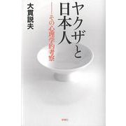 ヤクザと日本人―その心理学的考察 [単行本]