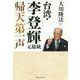 台湾・李登輝元総統 帰天第一声 [単行本]