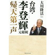 台湾・李登輝元総統 帰天第一声 [単行本]
