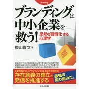 ブランディングは中小企業を救う!―思考を習慣化する心理学 [単行本]