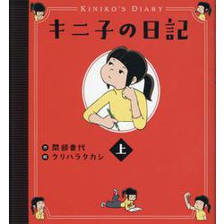 キニ子の日記（上） [単行本]