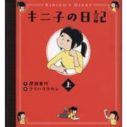 キニ子の日記（上） [単行本]