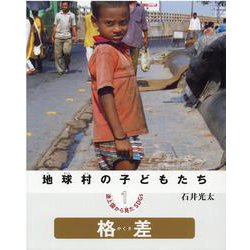 地球村の子どもたち　途上国から見たSDGs ①格差(地球村の子どもたち　途上国から見たSDGs) [絵本]