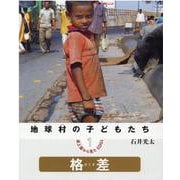 地球村の子どもたち　途上国から見たSDGs ①格差(地球村の子どもたち　途上国から見たSDGs) [絵本]