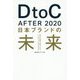 DtoC AFTER 2020 日本ブランドの未来―新たな世界で求められる、シンボリック・エクスペリエンス [単行本]