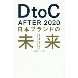 DtoC AFTER 2020 日本ブランドの未来―新たな世界で求められる、シンボリック・エクスペリエンス [単行本]