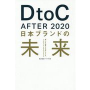 DtoC AFTER 2020 日本ブランドの未来―新たな世界で求められる、シンボリック・エクスペリエンス [単行本]