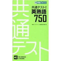 共通テスト対応英熟語７５０ [全集叢書]