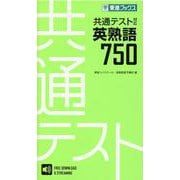 共通テスト対応英熟語７５０ [全集叢書]