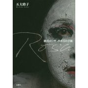 Rosa―横浜ローザ、25年目の手紙 [単行本]