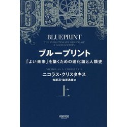 ブループリント―「よい未来」を築くための進化論と人類史〈上〉 [単行本]