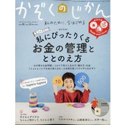 かぞくのじかん 2020年 09月号 [雑誌]