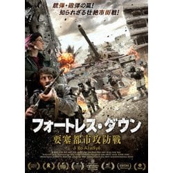フォートレス・ダウン 要塞都市攻防戦 [DVD]