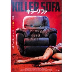 キラーソファ [DVD]