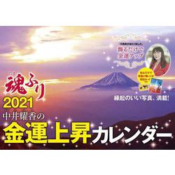 ヨドバシ Com 中井耀香の金運上昇カレンダー2021 魂ふり ムックその他 通販 全品無料配達 ヨドバシ Com 中井耀香の金運上昇カレンダー2021 魂ふり ムックその他 通販 全品無料配達