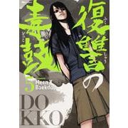 復讐の毒鼓 5<5>(ヒューコミックス) [コミック]