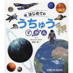 はじめてのうちゅうずかん [図鑑]