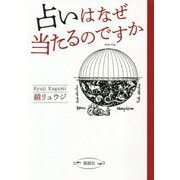 占いはなぜ当たるのですか [単行本]