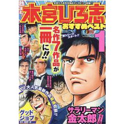熱ヨミ!本宮ひろ志おすすめベスト 1（SHUEISHA JUMP REMIX） [ムックその他]