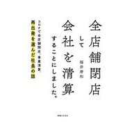 全店舗閉店して会社を清算することにしました。―コロナで全店舗閉店、事業清算、再出発を選んだ社長の話 [単行本]